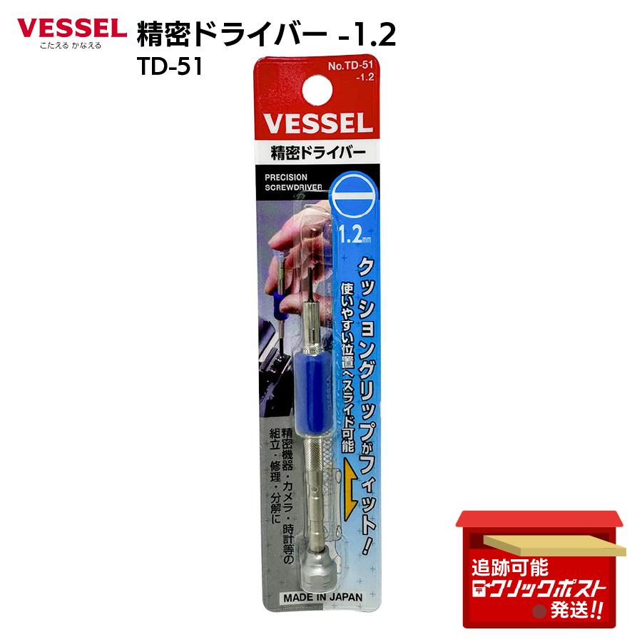VESSEL（ベッセル） 精密ドライバー -1.2mm TD-51 クッショングリップ
