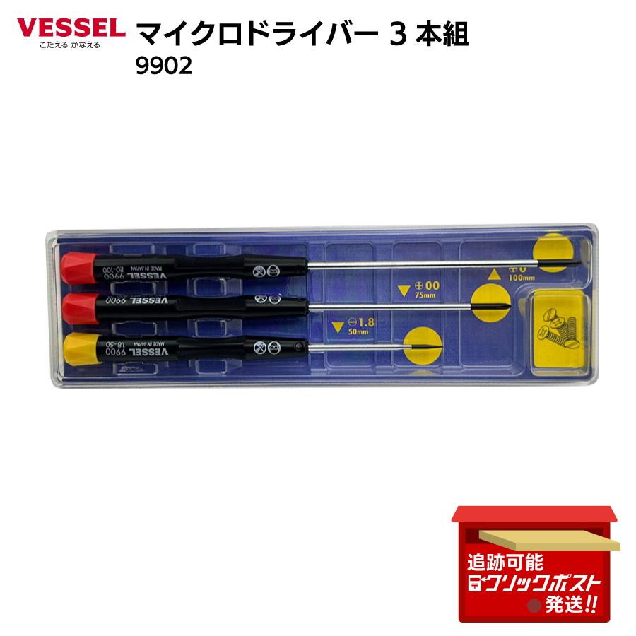 VESSEL（ベッセル） マイクロドライバーセット 3本組 9902 精密作業