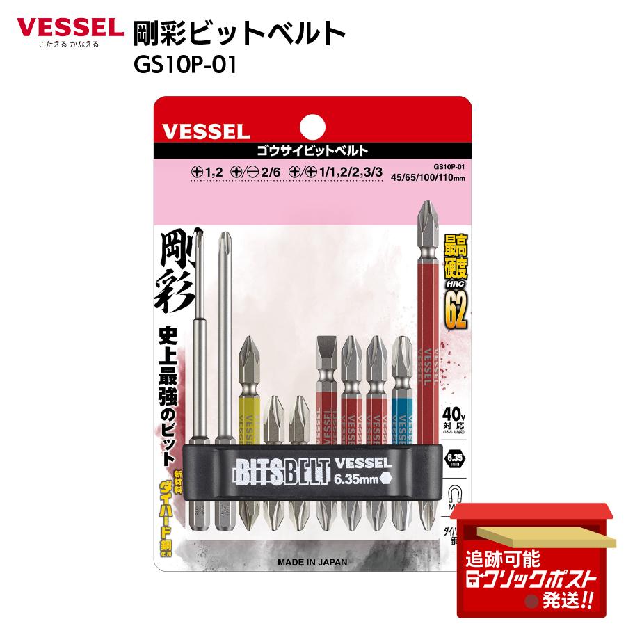 VESSEL（ベッセル） 剛彩ビットベルト GS10P-01 10本組 ダイハード鋼製 HRC62 高硬度ビットセット 6.35mm マグネット対応  日本製 工具 : すまいるぷろ - 通販 - Yahoo!ショッピング