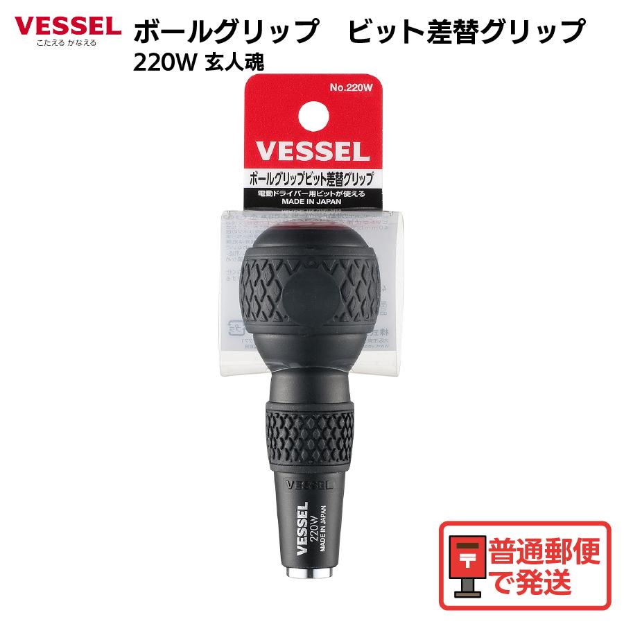 VESSEL（ベッセル） ボールグリップ ビット差替グリップ 220W 玄人魂