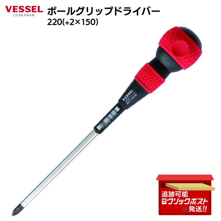 VESSEL（ベッセル） ボールグリップドライバー 220 +2×150 長軸タイプ