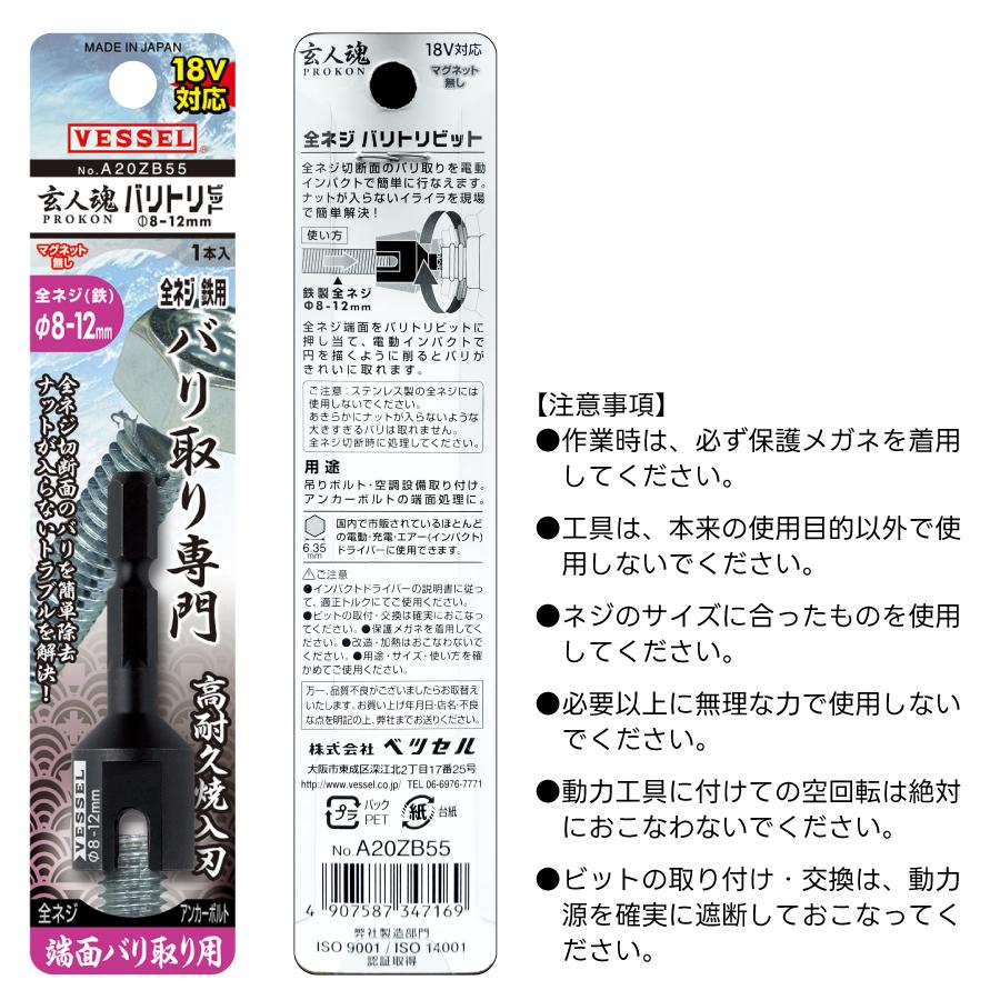 VESSEL（ベッセル） 全ネジ バリトリ インパクト ビット A20ZB55 DIY