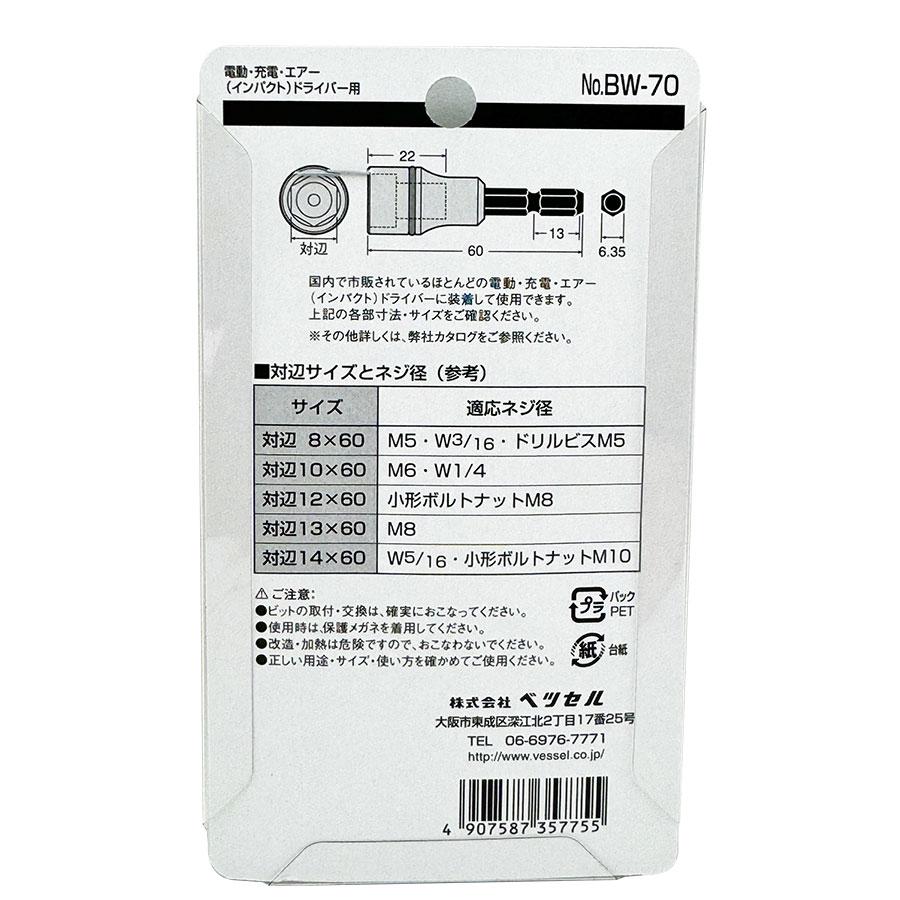 VESSEL（ベッセル） インパクト ソケット ビット セット 5本組 BW-70