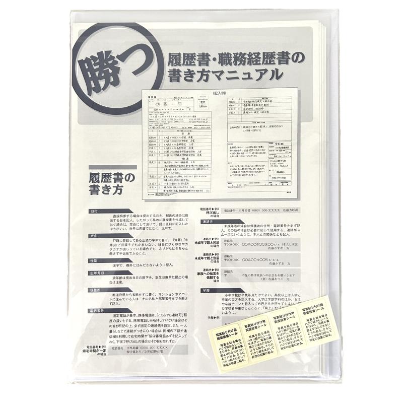 廣済堂 勝つ履歴書セット 職務経歴書 履歴書の書き方付属 就活 転職