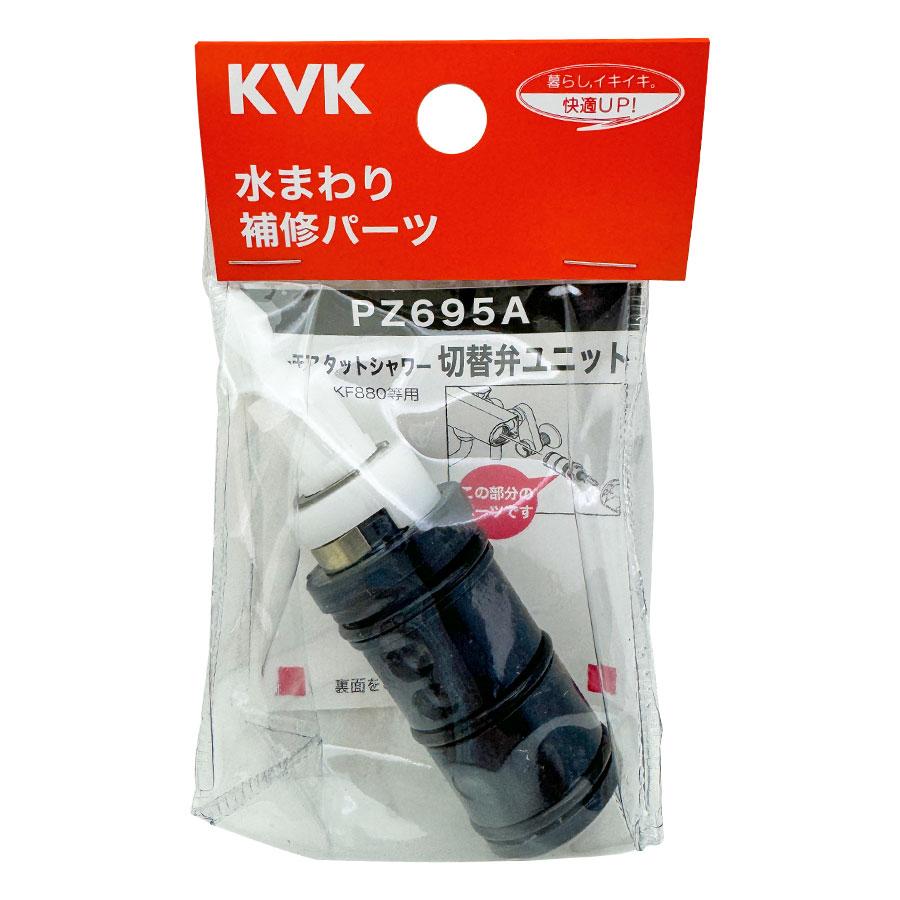 KVK KVK PZ695A サーモスタット 切替弁 ユニット 水回り 補修パーツ