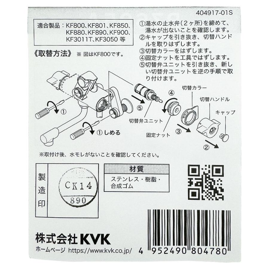 KVK KVK PZ695A サーモスタット 切替弁 ユニット 水回り 補修パーツ