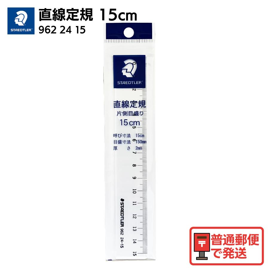 ステッドラー（STAEDTLER） 直線定規 15cm 片面目盛り 定規 文房具