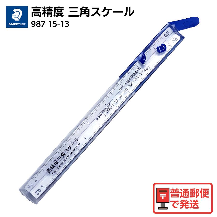 製図・デザイン用具セット ステッドラー コンデカッター 三角スケール ステッドラー（STAEDTLER） 高精度 三角スケール 15cm 987 15-13 製図