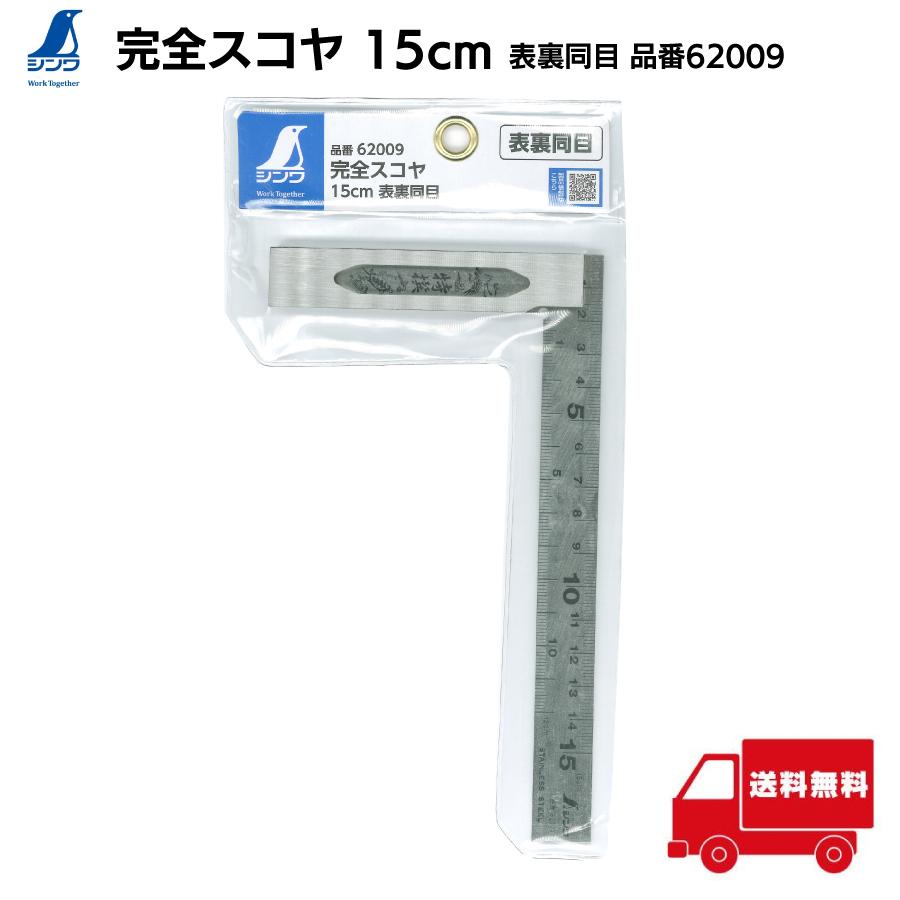 シンワ シンワ測定 Shinwa Sokutei 62009 完全スコヤ 15? 表裏同目