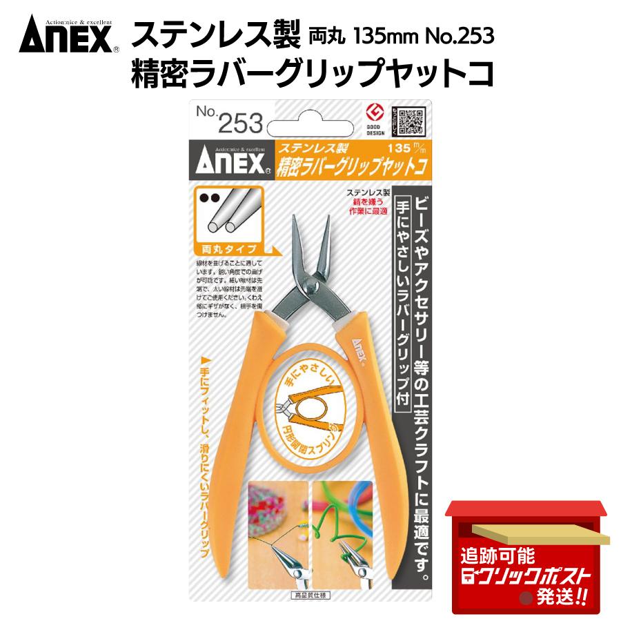 ANEX アネックス やっとこ ステンレス製 グリップ付 両丸 135mm ANEX アネックス やっとこ ステンレス製 グリップ付 両丸 135mm