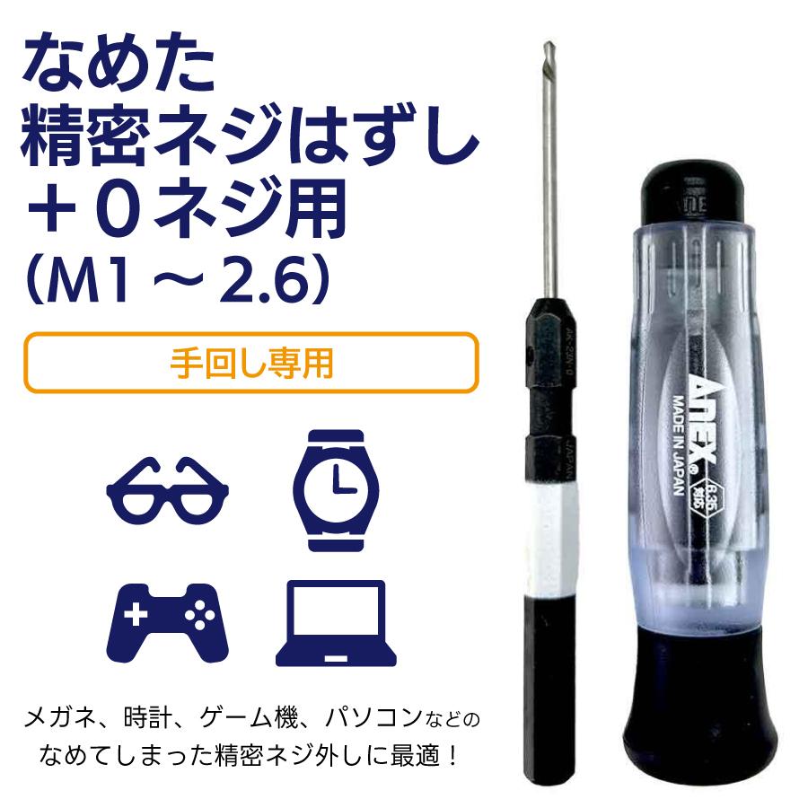 ANEX アネックス なめたネジはずし 精密用 ハンドル付 M1~2.6 ANEX アネックス なめたネジはずし 精密用 ハンドル付 M1~2.6