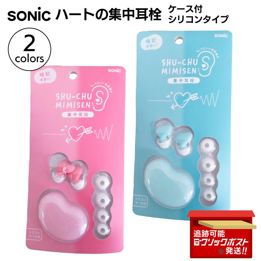 SONIC ソニック お花の集中耳栓 ケース付 シリコンタイプ SP-2022 受験