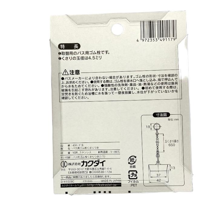 カクダイ KAKUDAI 491-116 バス用 ゴム栓 くさり付 42×37 浴室 お風呂 DIY リフォーム｜sumapro88｜02