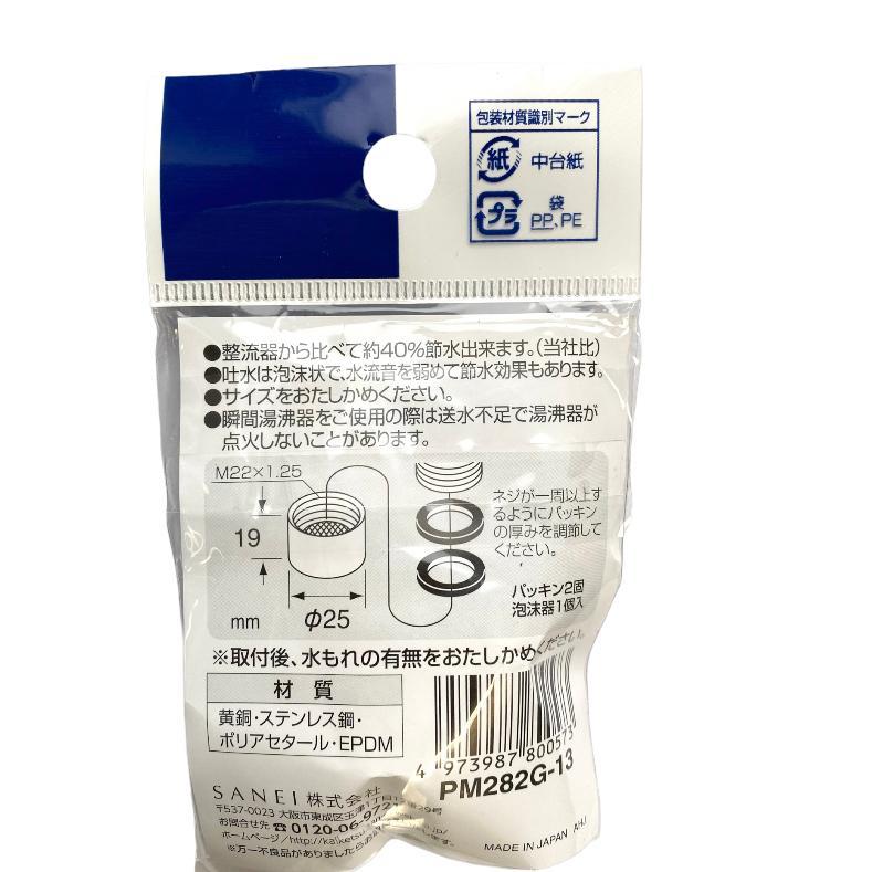 SANEI サンエイ 三栄水栓 節水泡沫器 PM282G-13 DIY 建築 リフォーム