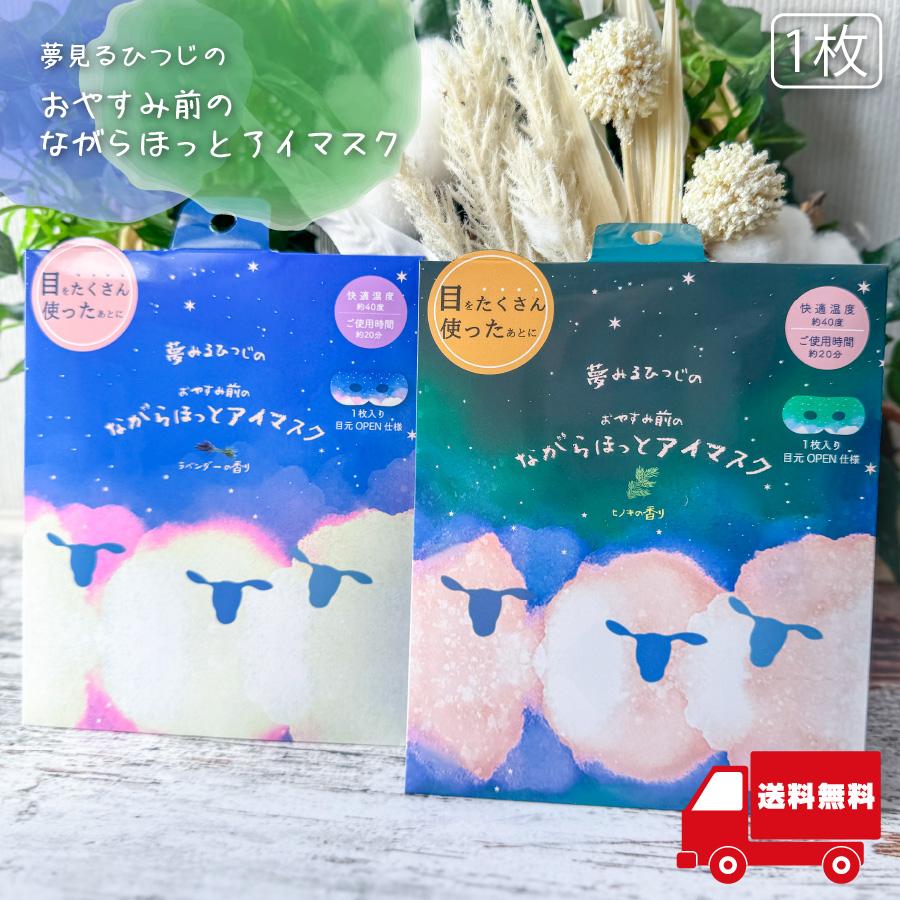 ほんやら堂 安眠 アイケア おやすみ羊 ながら温アイマスク 1P 155×135