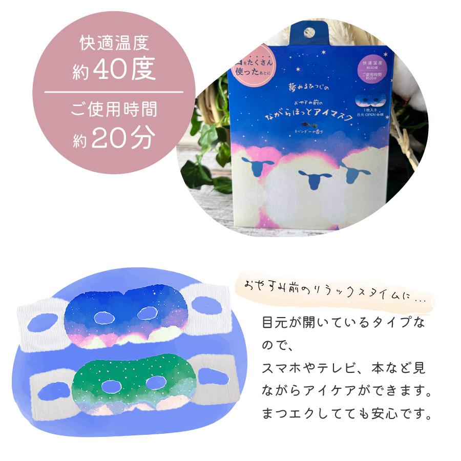 ほんやら堂 安眠 アイケア おやすみ羊 ながら温アイマスク 1P 155×135