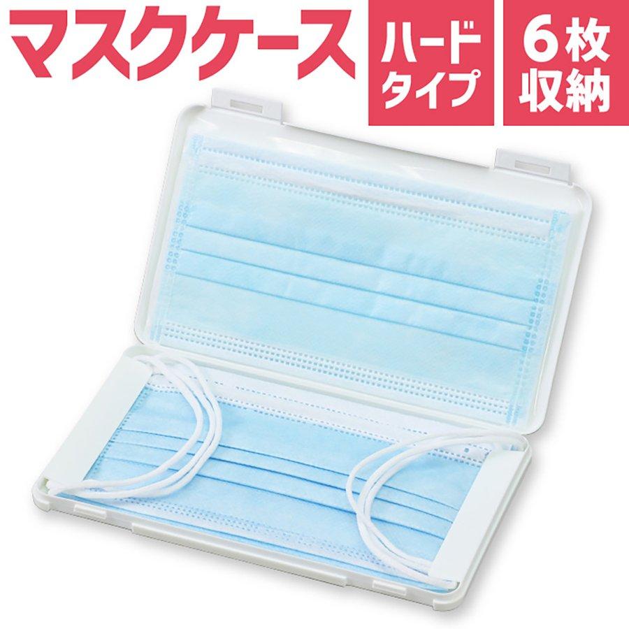 衛生用品 感染予防 マスク プラスチック製マスクケース白 | ブランド登録なし | 01