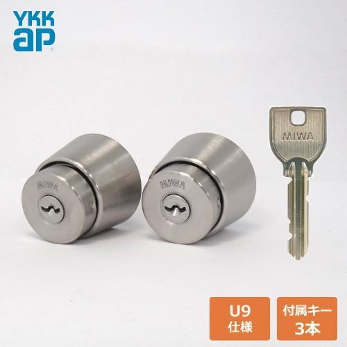 美和ロック 2個同一セット YKK 勝手口 シリンダー錠 MIWA U9キー