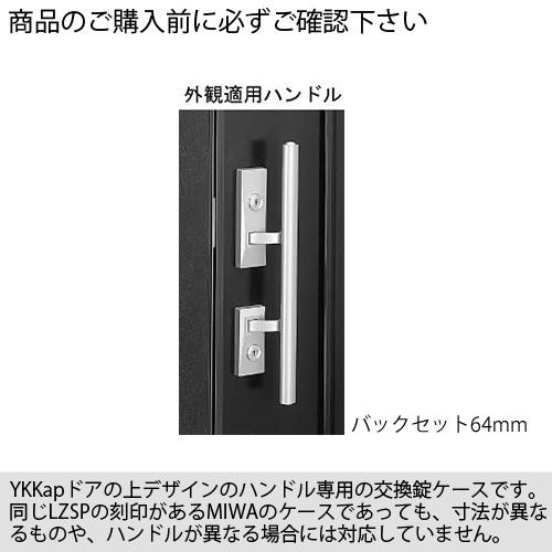 YKK 錠ケース MIWA LZSP プッシュプルハンドル用　ロックケース  品番：YSHHJ-0110   バックセット64mm  主な使用ドア：デュガード2 など｜sumapro｜02