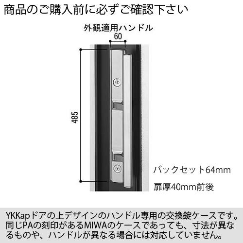 YKK 錠ケース MIWA PA BS64 偏芯フロント 箱錠 バックセット64mm 主な
