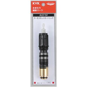 KVK サーモカートリッジ pz77f カートリッジ 水栓 蛇口 カートリッジ交換 ケーブイケー | KVK