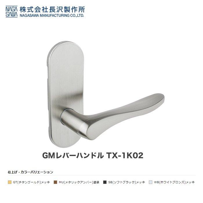 長沢製作所 GMレバーハンドル TX-1K02 GT WB SB MU 空錠 小判座 ドアノブ レバー 鍵無し | 長沢製作所