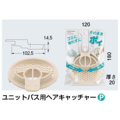 ヘアキャッチャー ユニットバス用 お風呂の髪の毛 取りやすい カクダイ　419-801 |  | 01