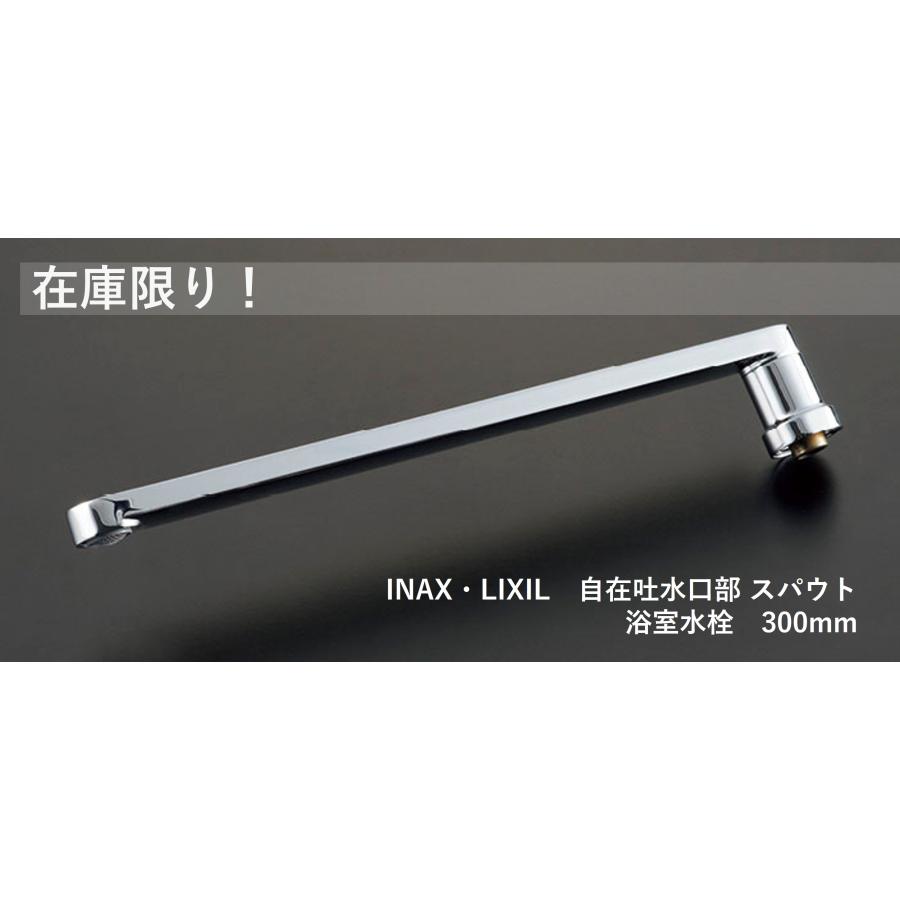 【在庫処分！】INAX・LIXIL　自在吐水口部 スパウト　浴室水栓　300mm　A-10331-30 | LIXIL | 01