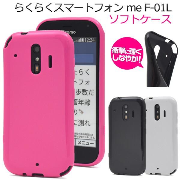 らくらくスマートフォン me f-01l f-42a f42a ケース ソフト tpu