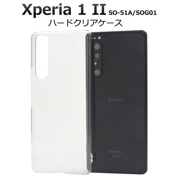 エリートクリア　1ケース　2個入り xperia 1 ii ケース クリア ハード かわいい 薄型 xperia1ii so-51a