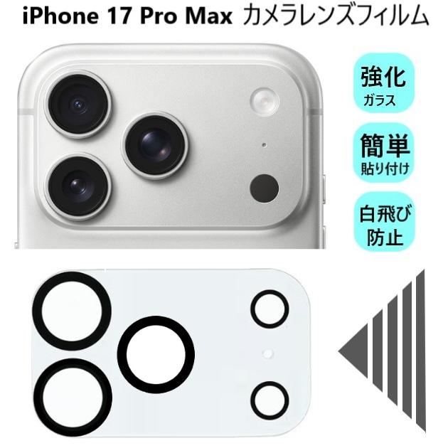 iPhone16ProMaxホワイトチタニウム512G保護ガラス レンズカバー付 iPhone16ProMaxホワイトチタニウム512G保護ガラス レンズカバー付