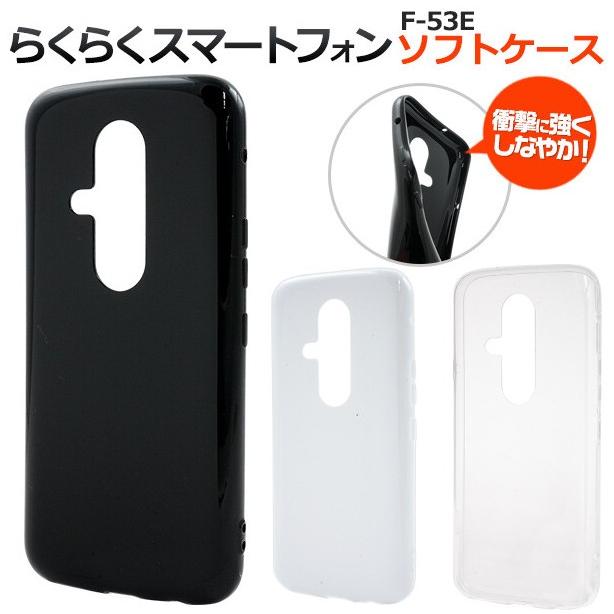 らくらくスマートフォン f-53e ケース クリア おしゃれ かわいい 透明