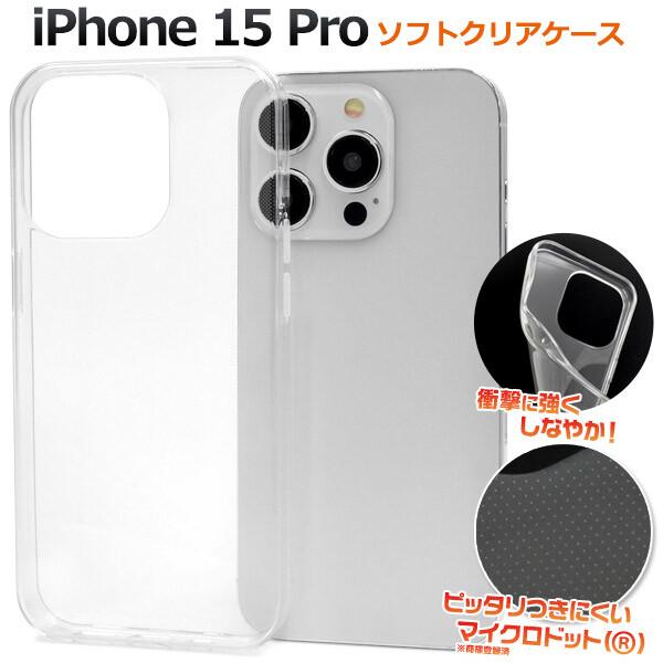 iPhone 15 Pro iphone15 pro ケース クリア 透明 耐衝撃 軽量 ソフト