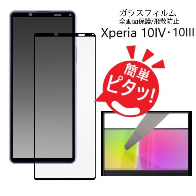 Xperia 10 IV xperia10 iv フィルム ガラス 全面 全面保護