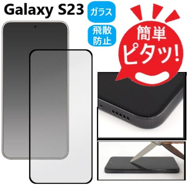 Galaxy galaxy s23 フィルム ガラス 全面 全面保護 保護フィルム