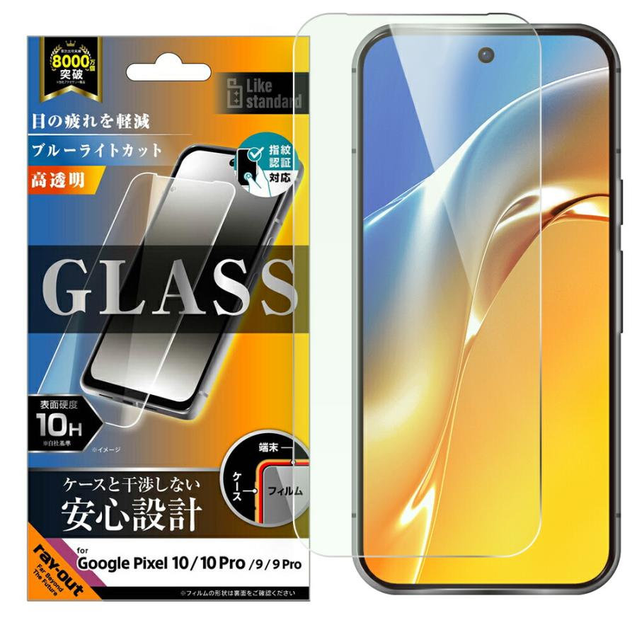 google pixel 10 pro フィルム ブルーライト カット ガラス 指紋認証