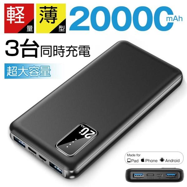 モバイルバッテリー 20000mAh 大容量 軽量 小型 薄型 iphone タイプc