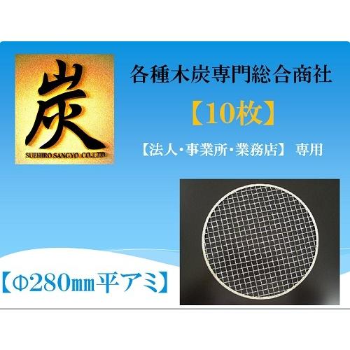 使い捨て(1箱/10枚入り)　　平アミ（φ280mm）　（七輪・バーベキュー・焼肉用焼き網） | 