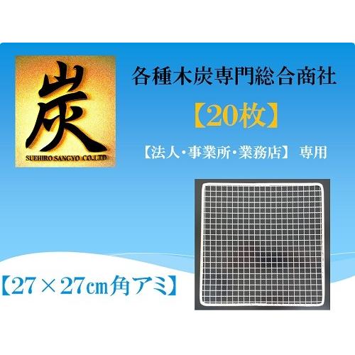 使い捨て　(1箱/20枚入り)　　角アミ　（27×27）　（七輪・バーベキュー・焼肉用焼き網） | 