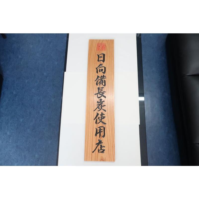 日向備長炭使用店」国産 彫り 前面保護仕上げ塗装 オリジナル大型看板