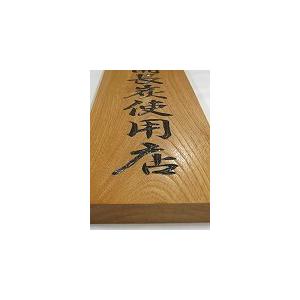 紀州備長炭使用店」国産機械手彫り オリジナル大型看板 /高級店向き