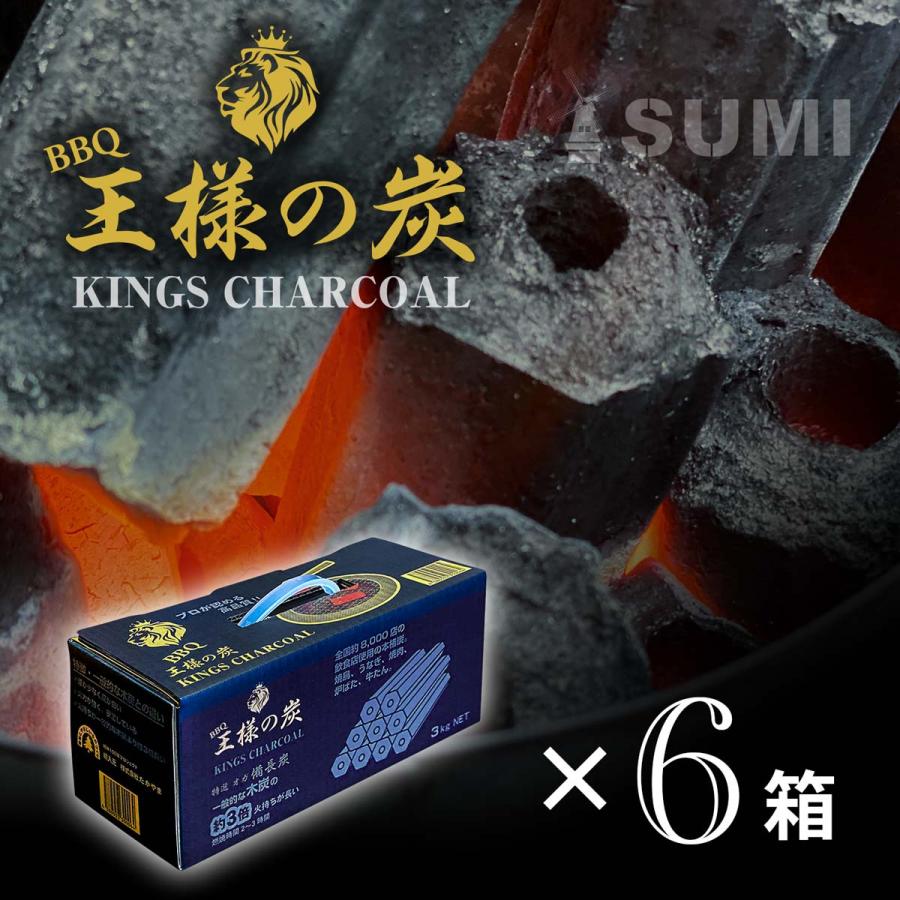 送料無料】王様の炭 3kg×6箱 炭屋おすすめの特選オガ備長炭 BBQ