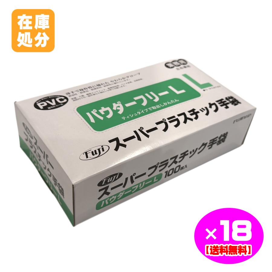 訳ありアウトレット スーパープラスチック手袋 Lサイズ 100枚入×18箱 Fuji ホワイト 白 パウダーフリー 業務用 左右兼用 薄手 635230 長期保管品 外装汚れあり
