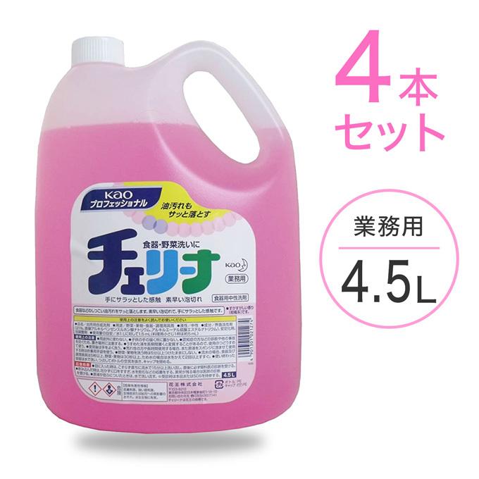 【4本セット】花王 チェリーナ 4.5L 業務用 ４本／１ケース 食器用洗剤　大容量 お得サイズ