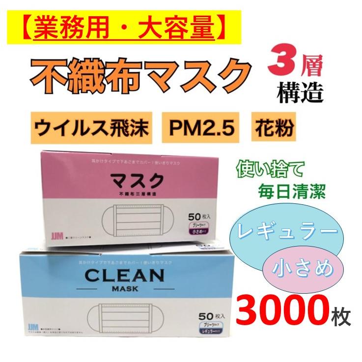 使い捨てマスク 50パック×60箱 3000枚 大量 まとめ売り 使い捨てマスク 50パック×60箱 3000枚 大量 まとめ売り マスク 2000枚