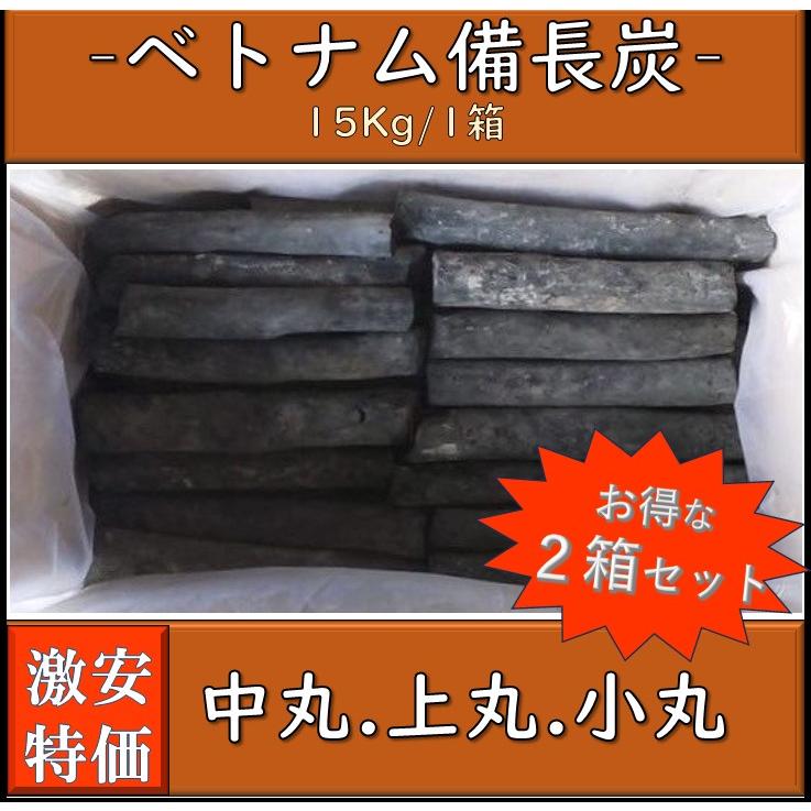 2箱割引 備長炭 ベトナム産 中丸 上丸 小丸 1箱15kg×2 白炭 焼き鳥 