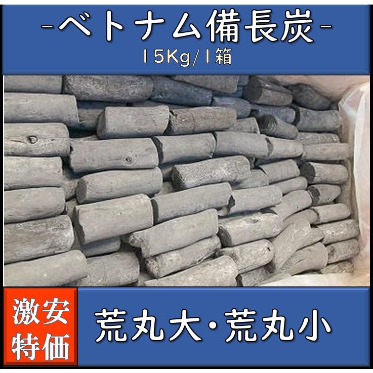 備長炭 ベトナム産 荒丸大 荒丸小 1箱15kg 白炭 焼き鳥 魚介 炭火焼 業務用 バーベキュー 日曜祝日指定不可｜sumi-to-kinu