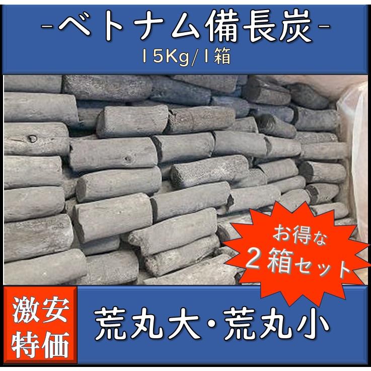 2箱割引 備長炭 ベトナム産 荒丸大 荒丸小 15kg×2箱 白炭 焼き鳥 魚介 