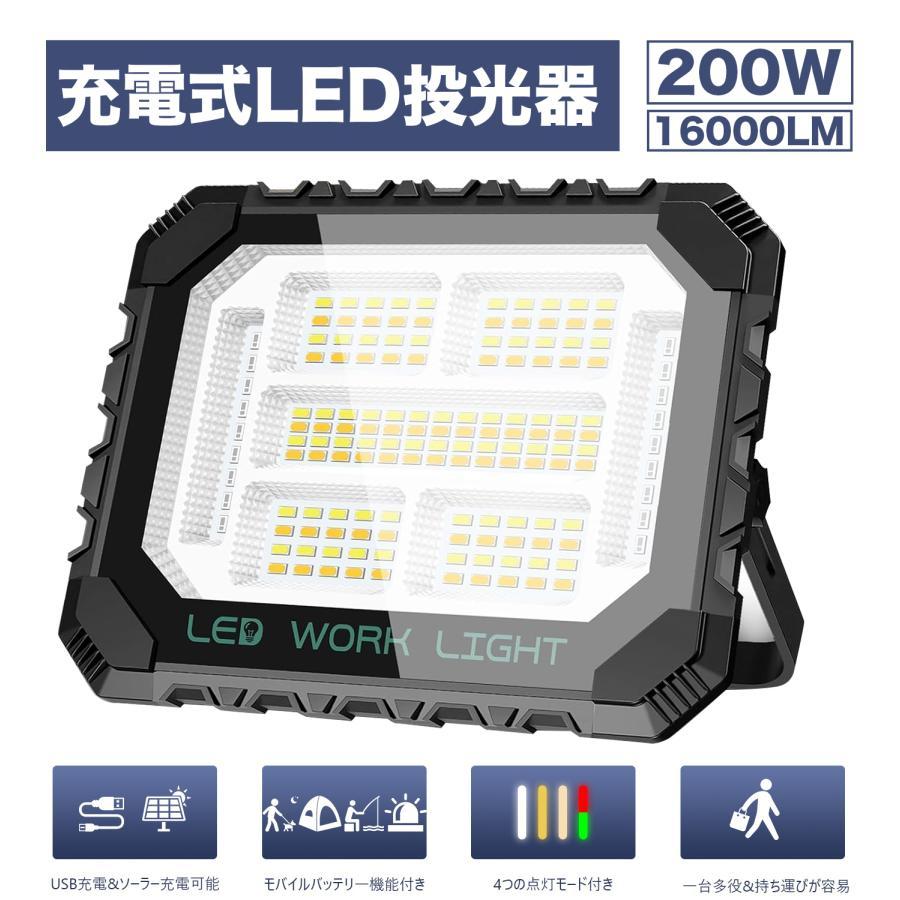 【時間限定クーポンで4380円】 投光器 充電式led作業灯 200W16000LM 屋外 ワークライト 5つモード IP66防水 便携式 太陽光発電 磁気設計 キャンプアウトドア防災（Yahoo!・SUKITEN）