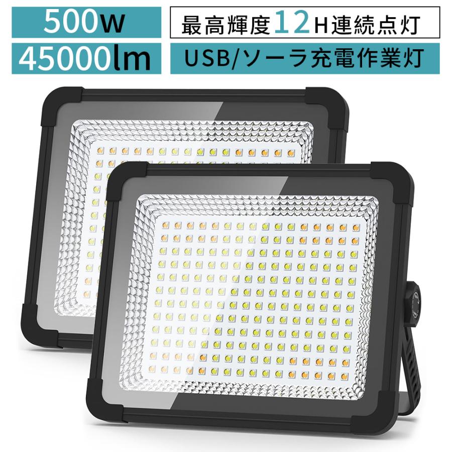 お得な2台セット LED投光器充電式【最高輝度12H連続点灯】500W45000LM 作業灯 屋外 40000mAH ワークライト USB/ソーラ充電 IPX4防水3つモード 磁気設計 フック（Yahoo!・SUKITEN）